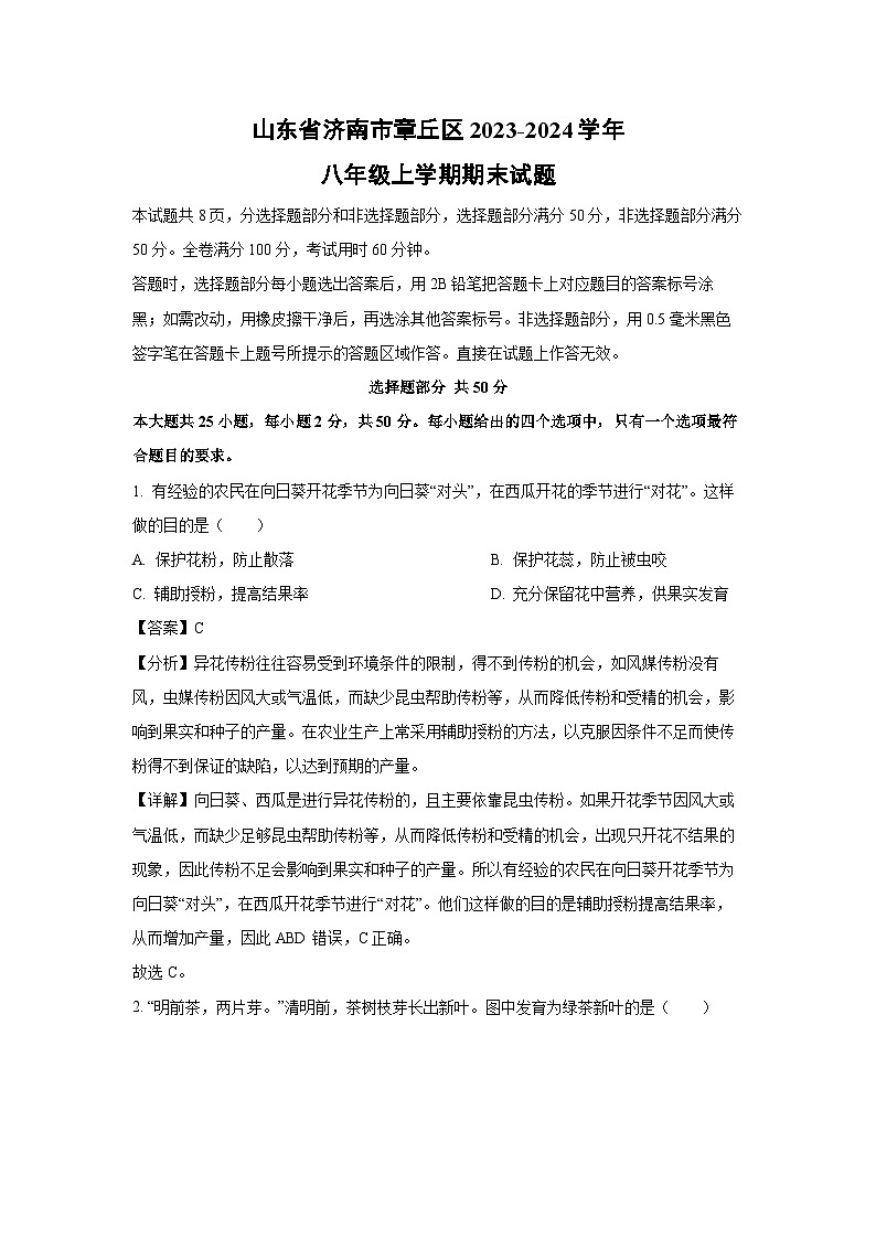 山东省济南市章丘区2023-2024学年八年级(上)期末生物试卷(解析版)第1页
