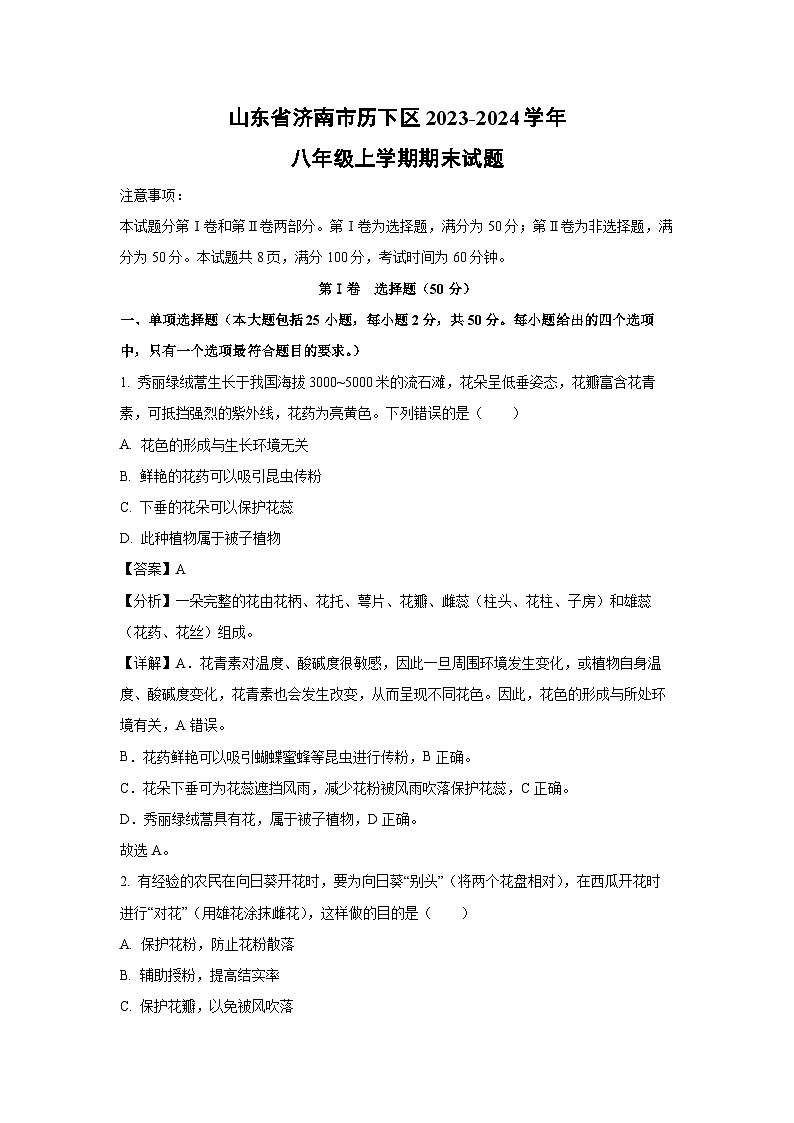 山东省济南市历下区2023-2024学年八年级(上)期末生物试卷(解析版)第1页