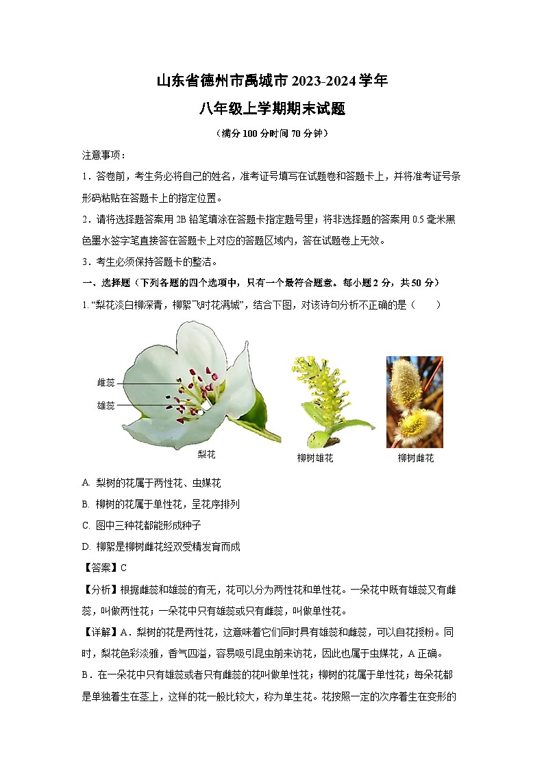 山东省德州市禹城市2023-2024学年八年级(上)期末生物试卷(解析版)第1页