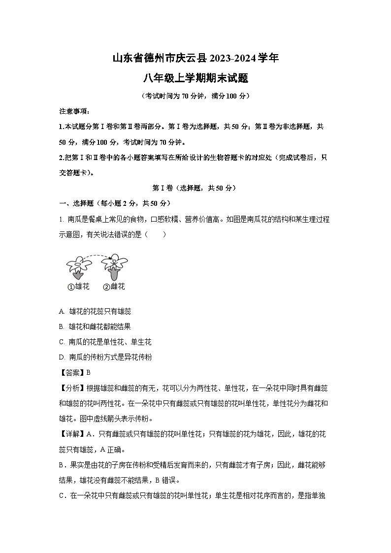 山东省德州市庆云县2023-2024学年八年级(上)期末生物试卷(解析版)第1页