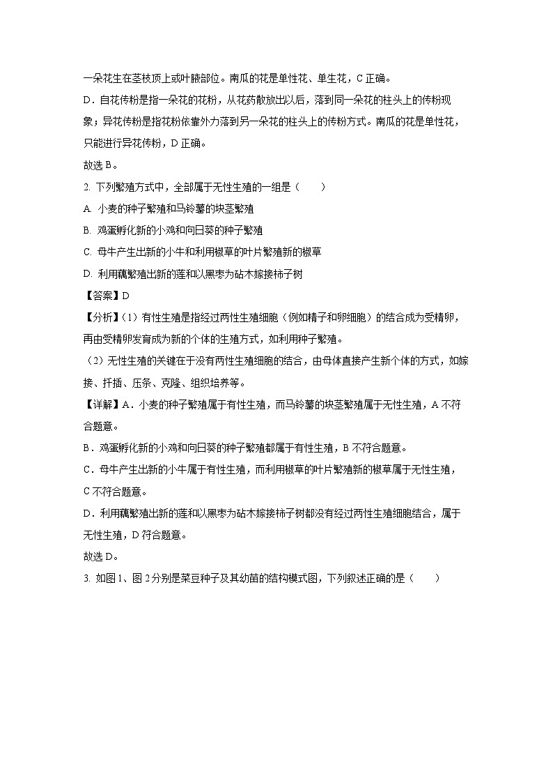 山东省德州市庆云县2023-2024学年八年级(上)期末生物试卷(解析版)第2页