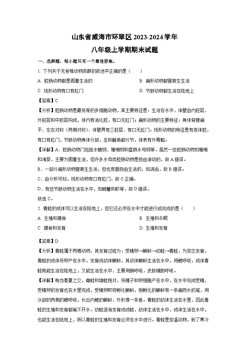 山东省威海市环翠区2023-2024学年八年级(上)期末生物试卷(解析版)第1页