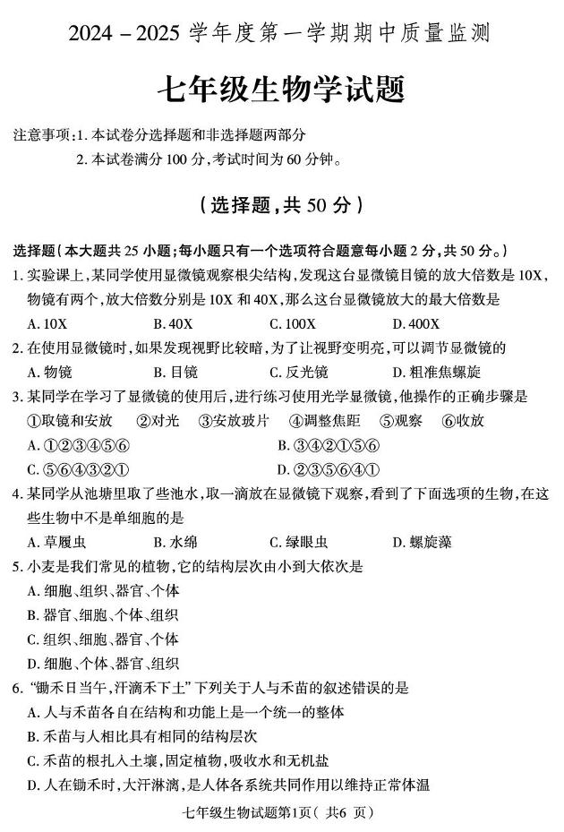 河北省保定市定州市2024-2025学年七年级上学期期中质量检测生物试题