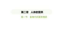 人教版（2024）第一节 食物中的营养物质课文内容课件ppt