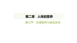 4.2.3 合理营养与食品安全 课件-2024-2025学年人教版(2024)生物七年级下册