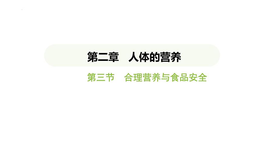 4.2.3 合理營養(yǎng)與食品安全 課件-2024-2025學(xué)年人教版(2024)生物七年級(jí)下冊第1頁
