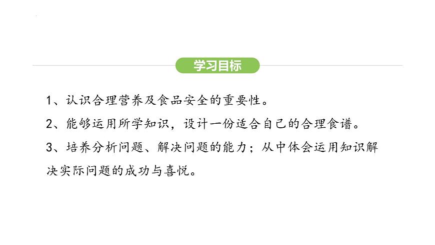 4.2.3 合理營養(yǎng)與食品安全 課件-2024-2025學(xué)年人教版(2024)生物七年級(jí)下冊第3頁