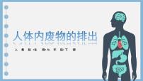 人教版（2024）七年級下冊第五章 人體內(nèi)廢物的排出教課ppt課件