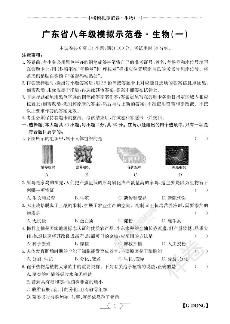 广东省阳江龙源实验学校2024-2025学年九年级中考模拟示范卷（一）生物试题