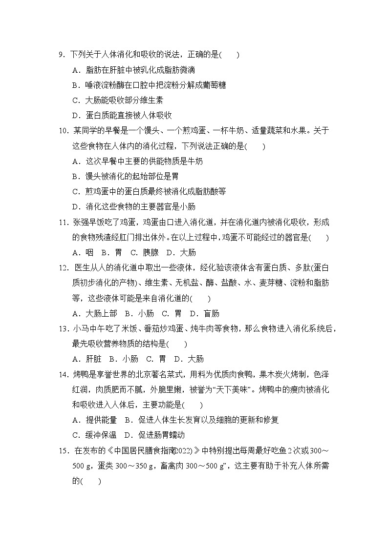 冀少版(2025新版)七年级下册生物第一章 消化系统与营养摄取 学业评估测试卷(含答案)第3页