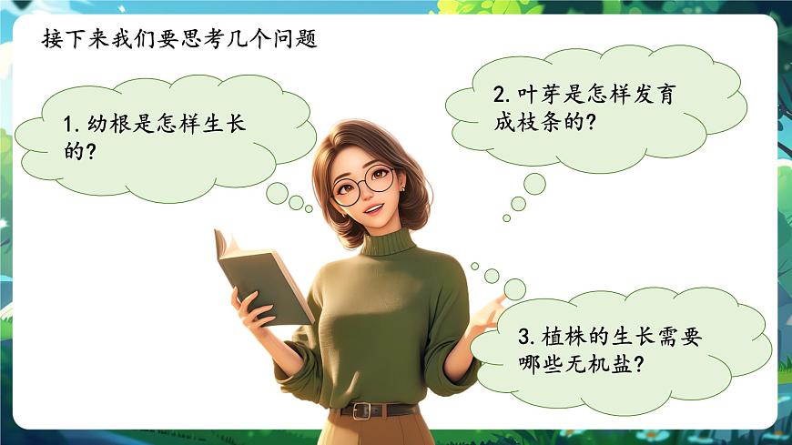生物七下 3.1.2植株的生長(zhǎng)（第一課時(shí)）課件第2頁(yè)