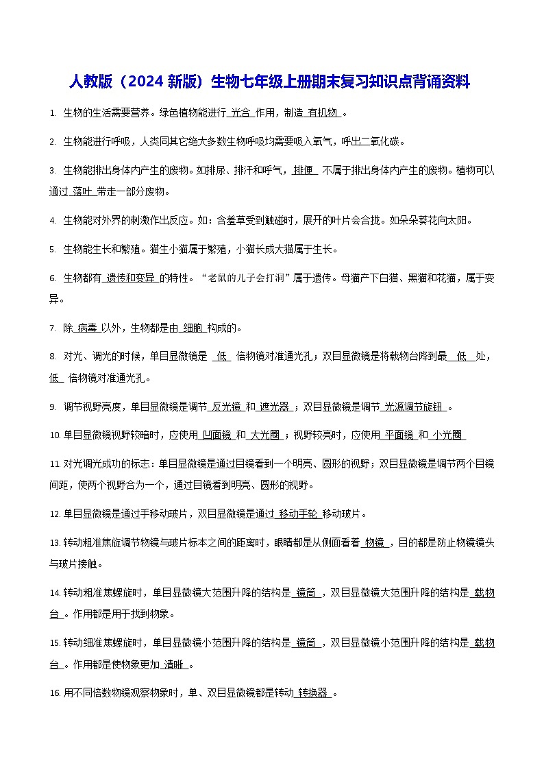 人教版(2024新版)生物七年级上册期末复习知识点背诵资料第1页