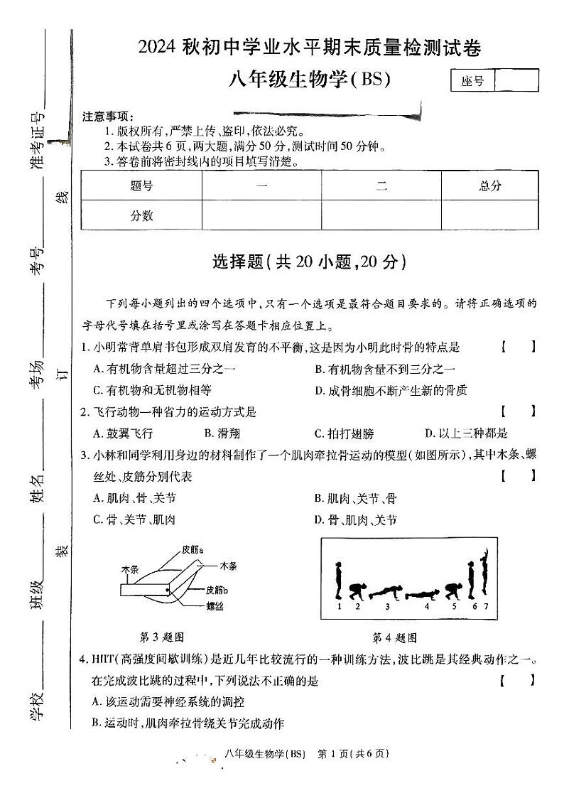河南省驻马店市确山县部分初中期末联考2024-2025学年八年级上学期期末质量检测生物试卷第1页