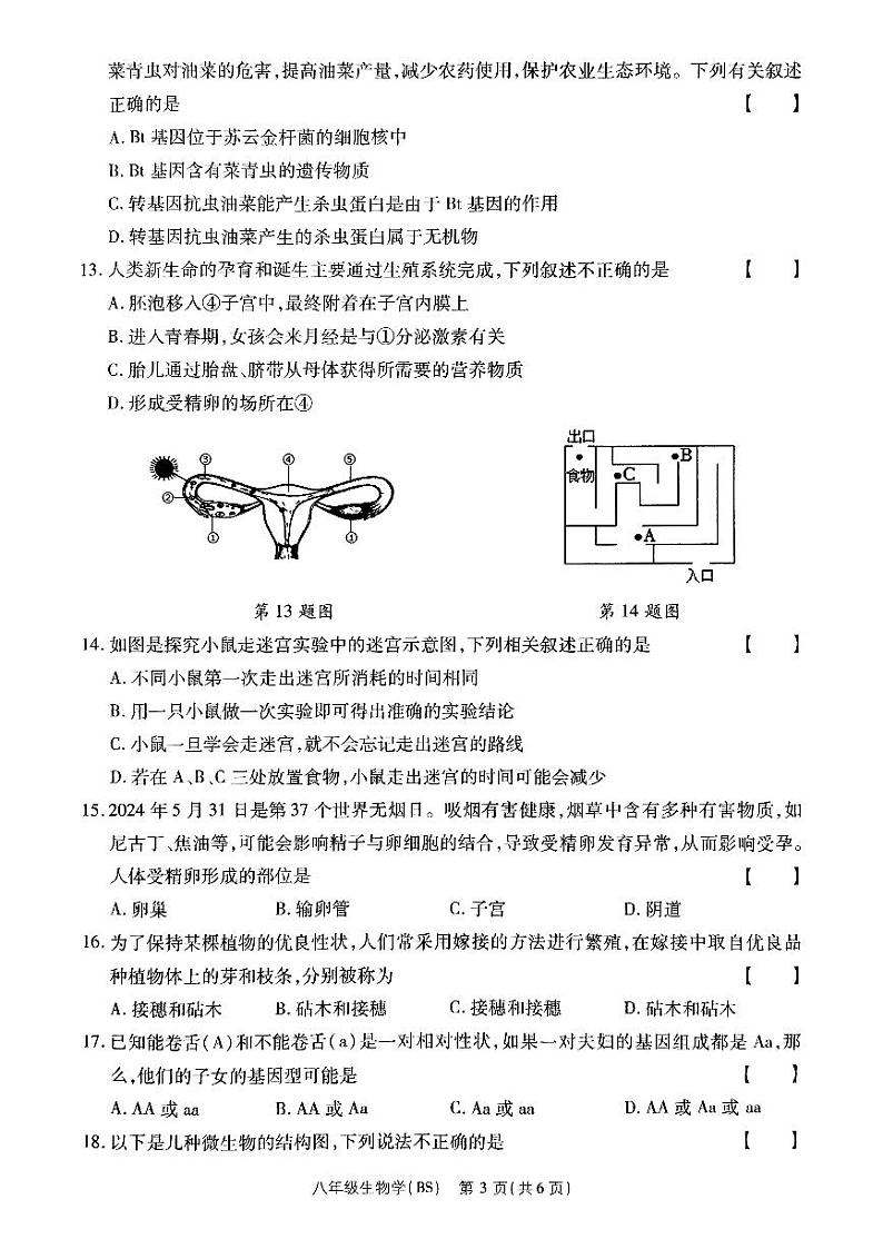 河南省驻马店市确山县部分初中期末联考2024-2025学年八年级上学期期末质量检测生物试卷第3页