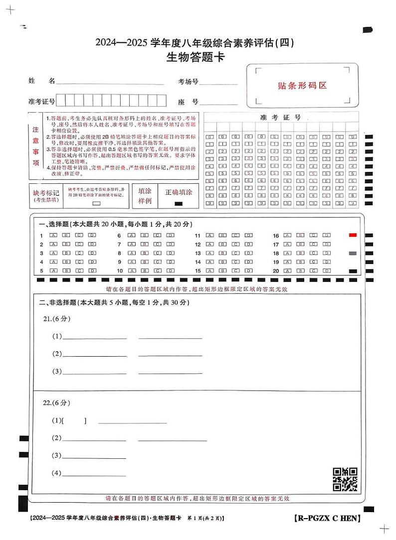 河南省南阳市2024年秋期八年级多校期末模拟生物试题 生物答题卡第1页