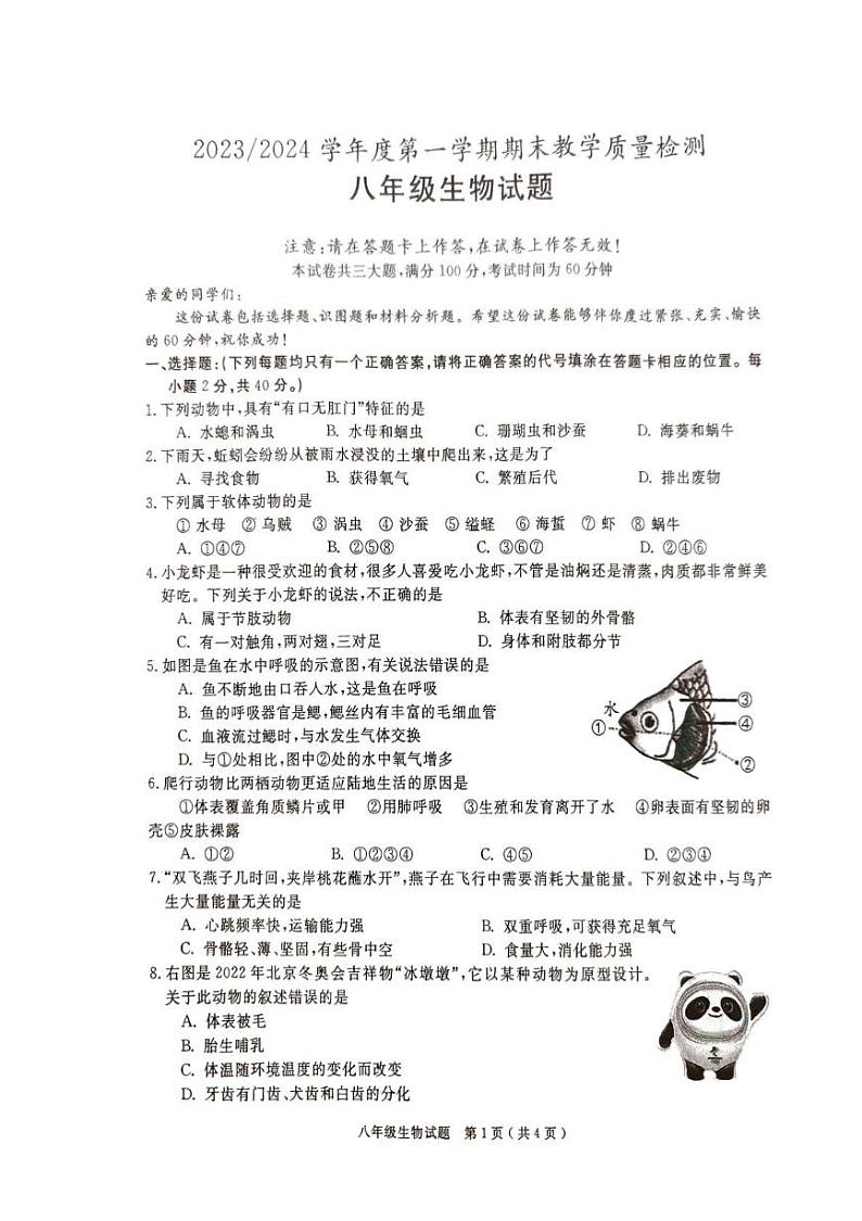 安徽省巢湖市2023-2024八年级生物上册期末试卷 八年级生物试题(1)第1页
