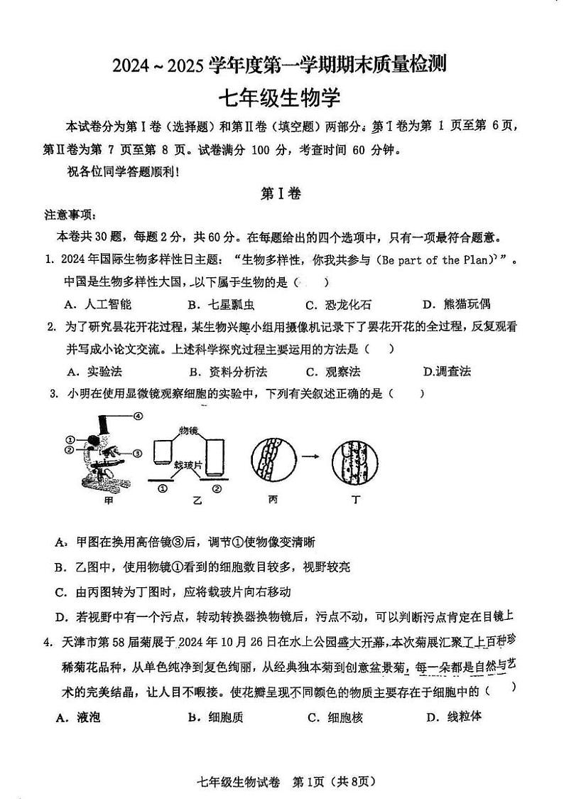 天津市河东区2024-2025学年七年级上学期期末考试生物试题第1页