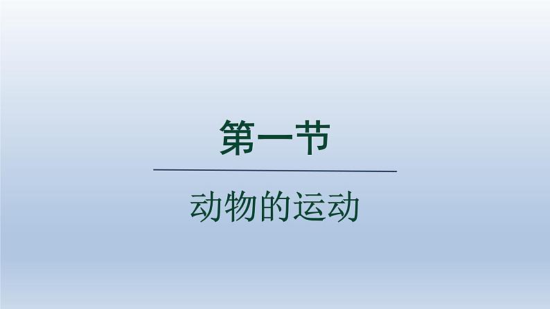 2024八年级生物上册第五单元生物圈中的其他生物第二章动物的运动和行为第一节动物的运动课件(人教版)第1页