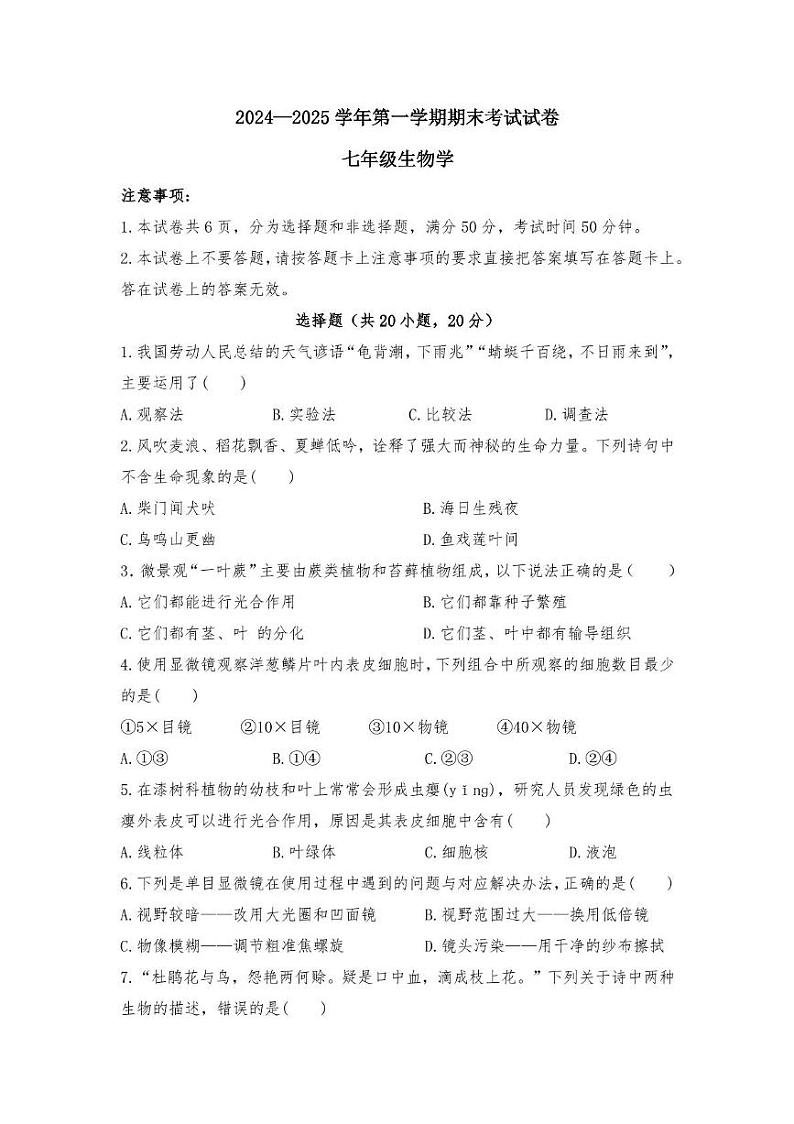 河南省濮阳市濮阳县梁庄乡一中2024—2025学年七年级上学期期末考试生物试卷第1页