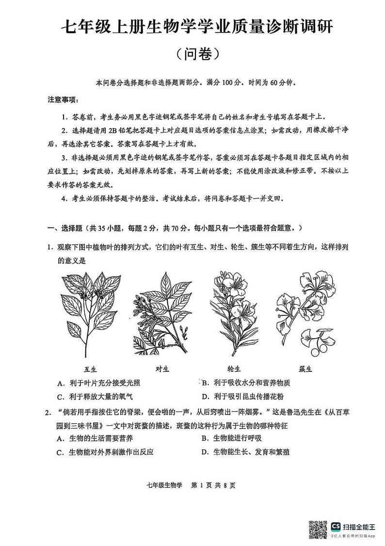 广东省广州市白云区2024-2025学年七年级上学期期末考试生物试卷第1页
