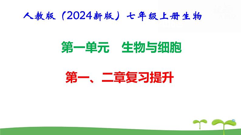 人教版(2024新版)七年级上册生物第一单元 第一、二章复习提升复习课件第1页
