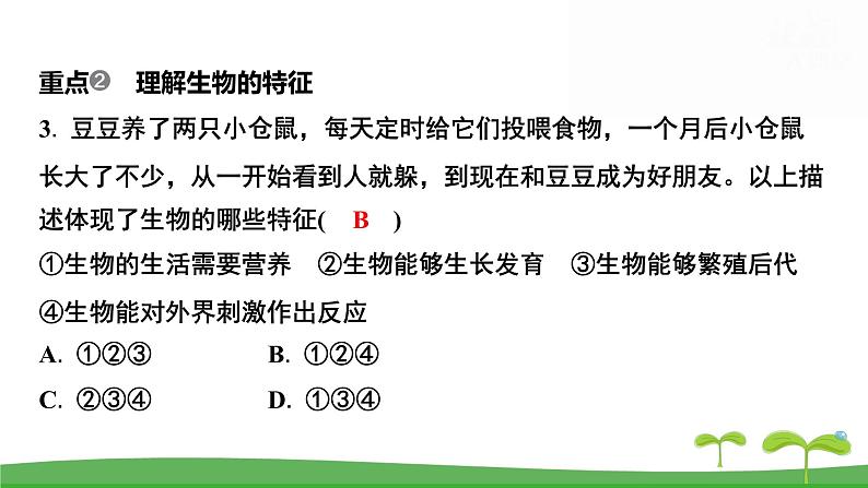 人教版(2024新版)七年级上册生物第一单元 第一、二章复习提升复习课件第8页