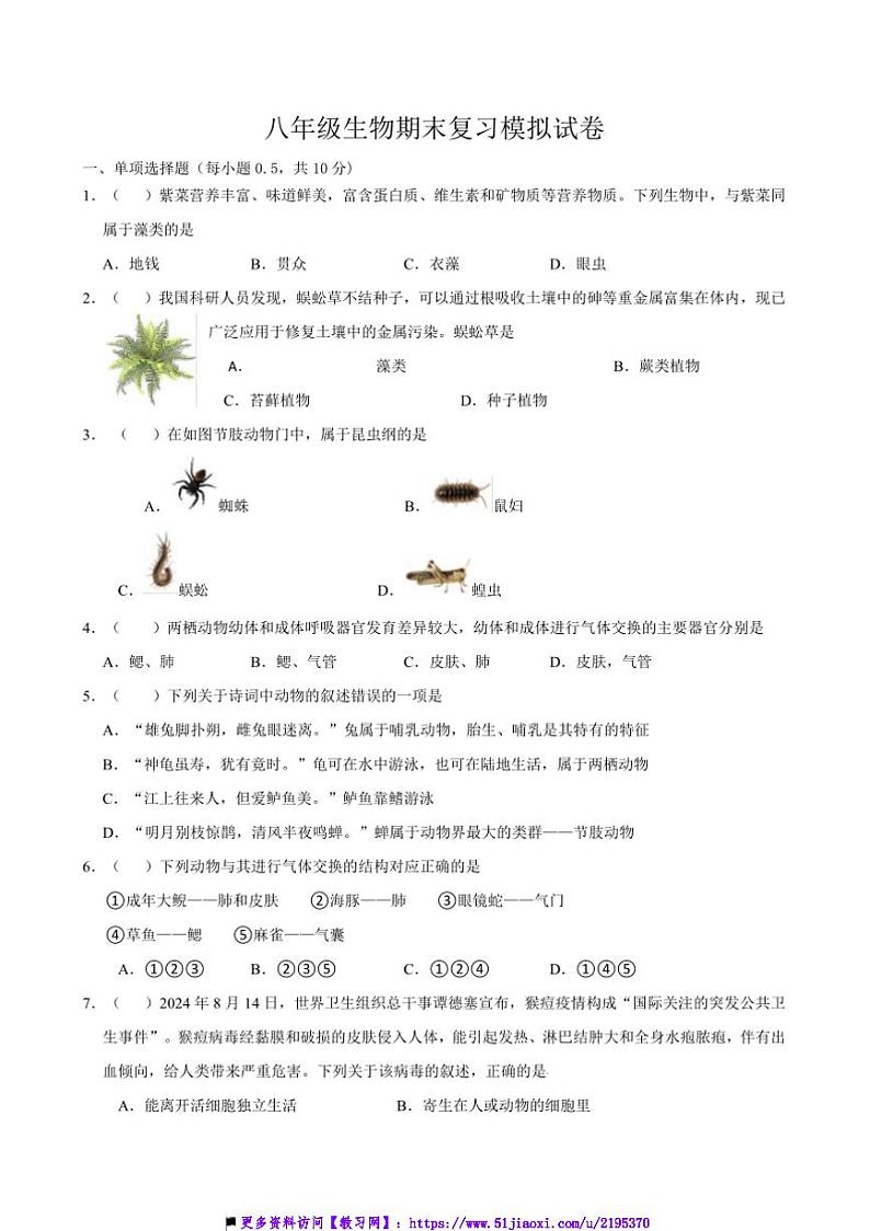 2024~2025学年江苏省盐城市建湖县八年级上生物期末模拟卷1试卷(含答案)第1页