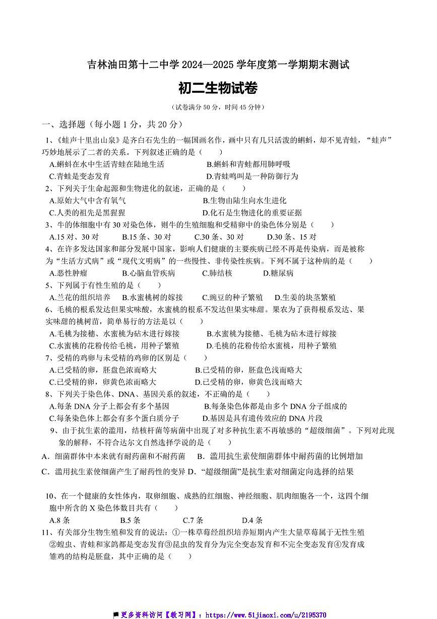 2024～2025學(xué)年吉林省松原市寧江區(qū)油田第十二中學(xué)八年級(jí)上期末月考生物試卷(含答案)第1頁