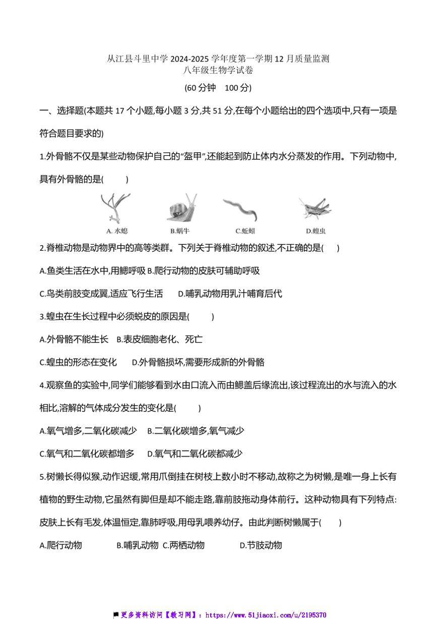 2024～2025学年贵州省黔东南州从江县斗里中学12月考八年级上生物试卷(含答案)