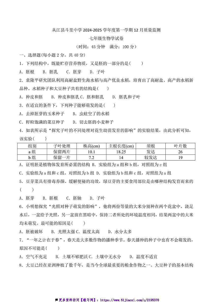 2024～2025學年貴州省黔東南苗族侗族自治州從江縣斗里中學12月考七年級上生物試卷(含答案)第1頁