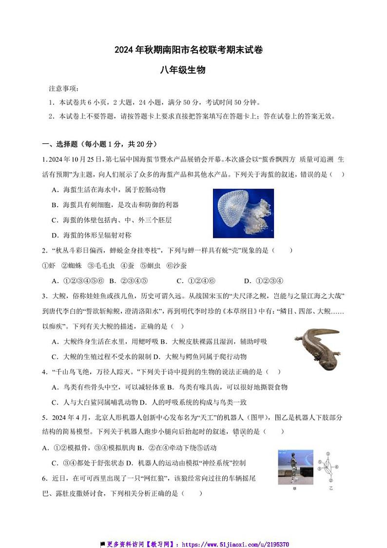 2024~2025学年河南省南阳市名校八年级上12月期末联考(月考)生物试卷(含答案)第1页