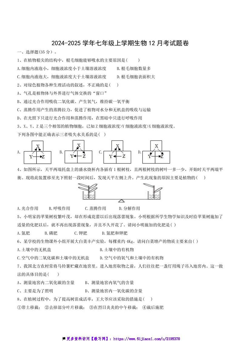 2024~2025学年湖北省恩施市崔坝中学七年级上生物12月卷卷试卷(含答案)第1页