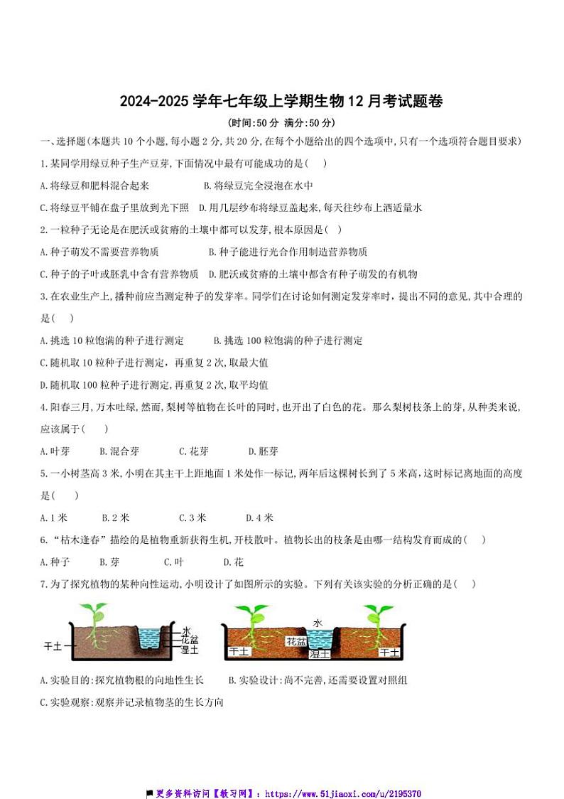 2024~2025学年湖北省恩施土家族苗族自治州咸丰县忠堡初中七年级上生物12月卷卷试卷(含答案)第1页