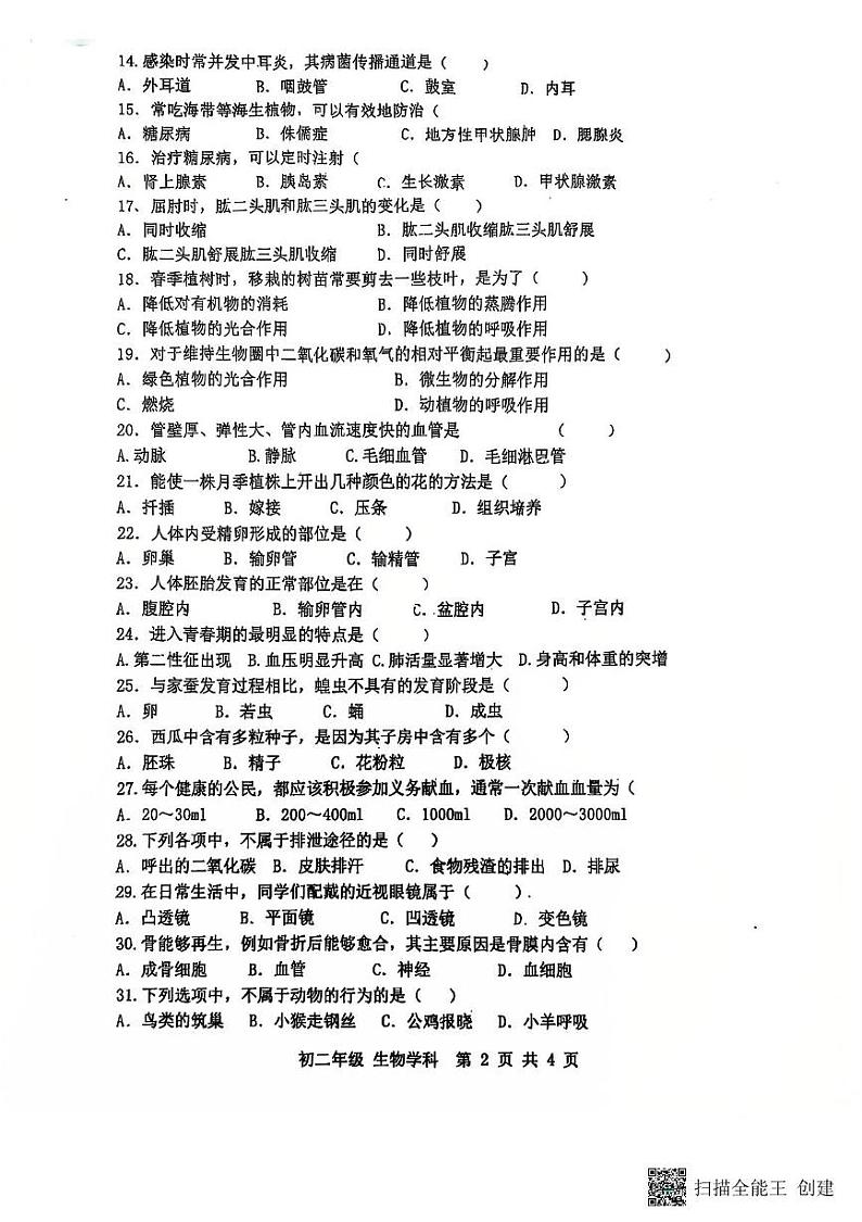 江苏省扬州市梅岭集团2024-2025学年八年级上学期期末生物试题第2页