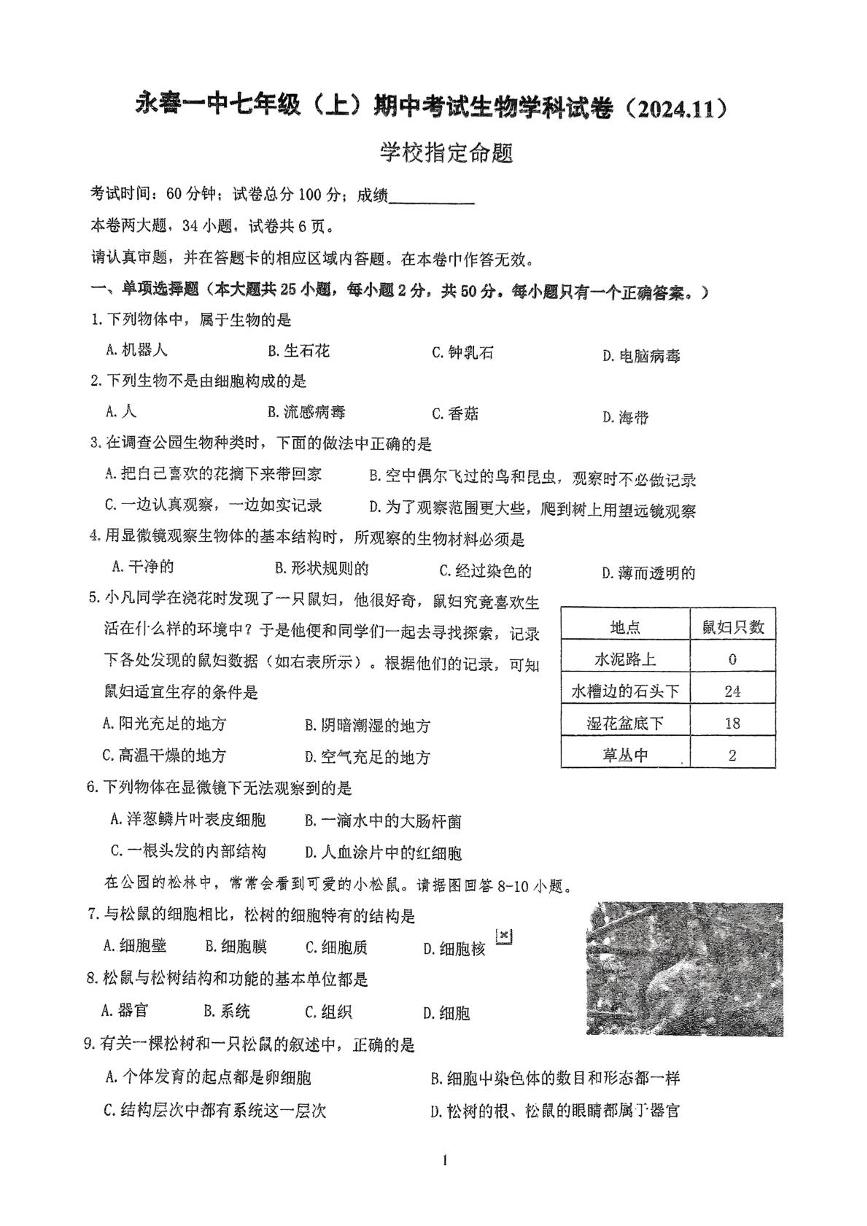 福建省永春第一中学2024-2025学年七年级上学期11月期中生物试题