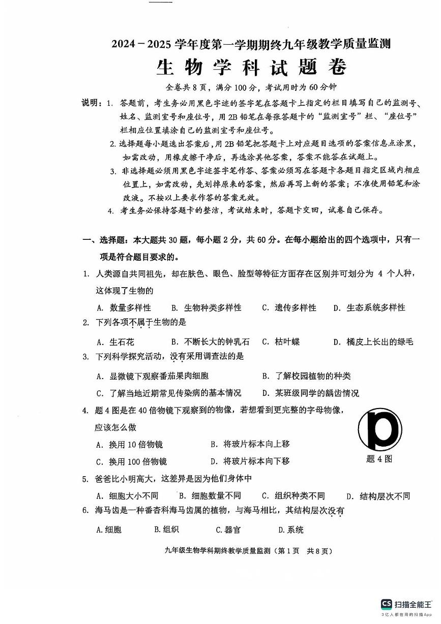 广东省揭阳市普宁市2024-2025学年九年级上学期1月期末生物试题