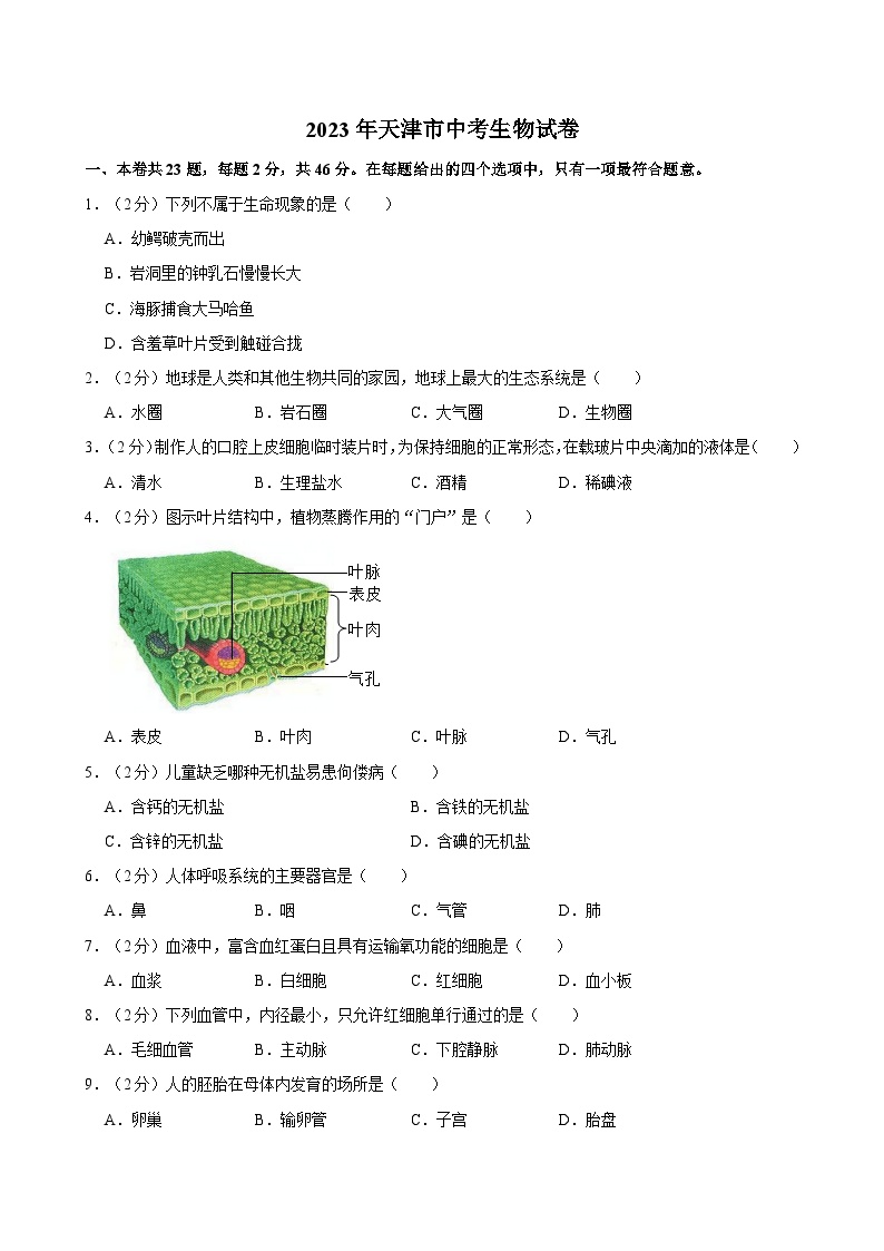 2023年天津市中考生物试题（原卷+解析版)