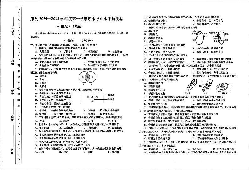 甘肃省陇南市康县2024-2025学年七年级上学期1月期末生物试题第1页