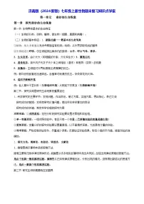 济南版(2024新版)七年级上册生物期末复习知识点学案