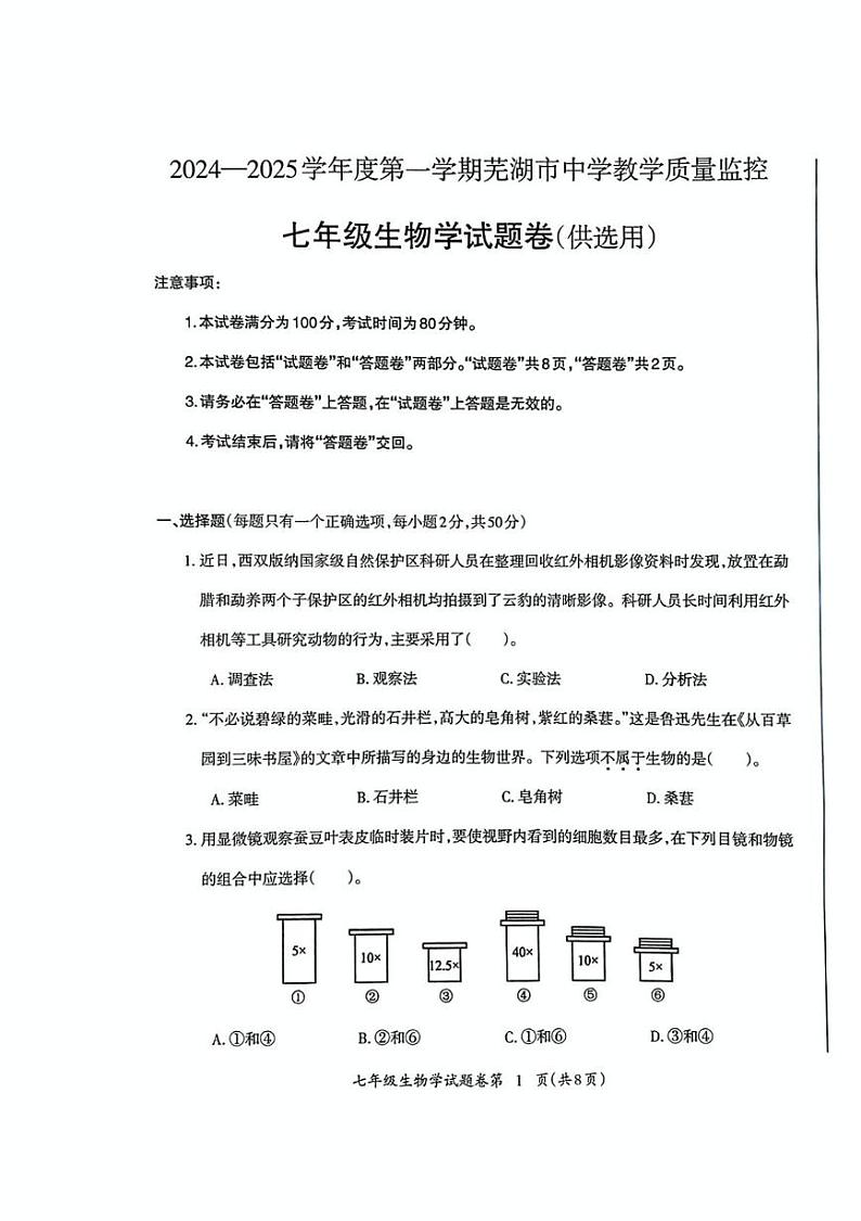 安徽省芜湖市2024-2025学年度第一学期期末七年级生物学试卷及答案 安徽省芜湖市2024-2025学年度第一学期期末考试七年级生物学试卷第1页