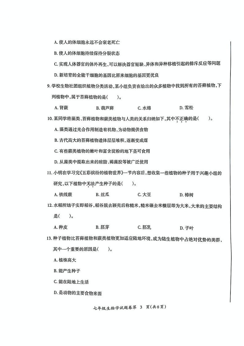 安徽省芜湖市2024-2025学年度第一学期期末七年级生物学试卷及答案 安徽省芜湖市2024-2025学年度第一学期期末考试七年级生物学试卷第3页