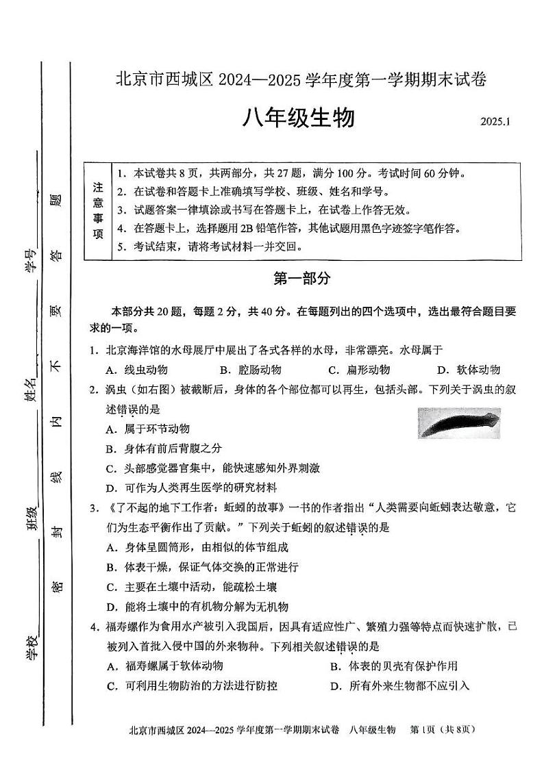 北京市西城区2024-2025学年八年级上学期期末生物试题第1页
