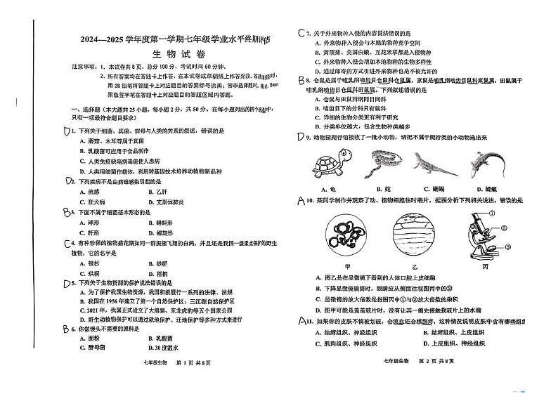 河北省唐山市古冶区2024-2025学年七年级上学期生物期末试卷第1页