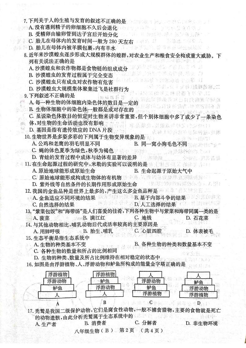 河南省林州市2024--2025学年七年级上学期期末生物试卷第2页