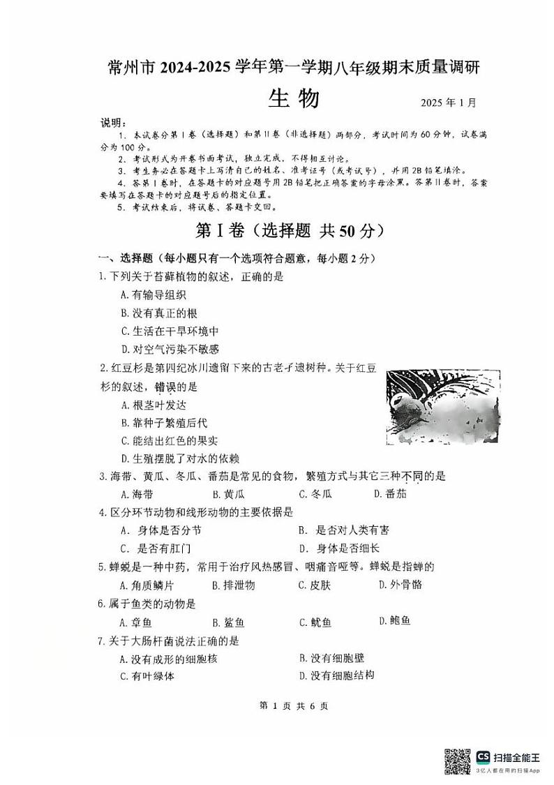 江苏省常州市2024--2025学年八年级上学期期末调研生物试题第1页