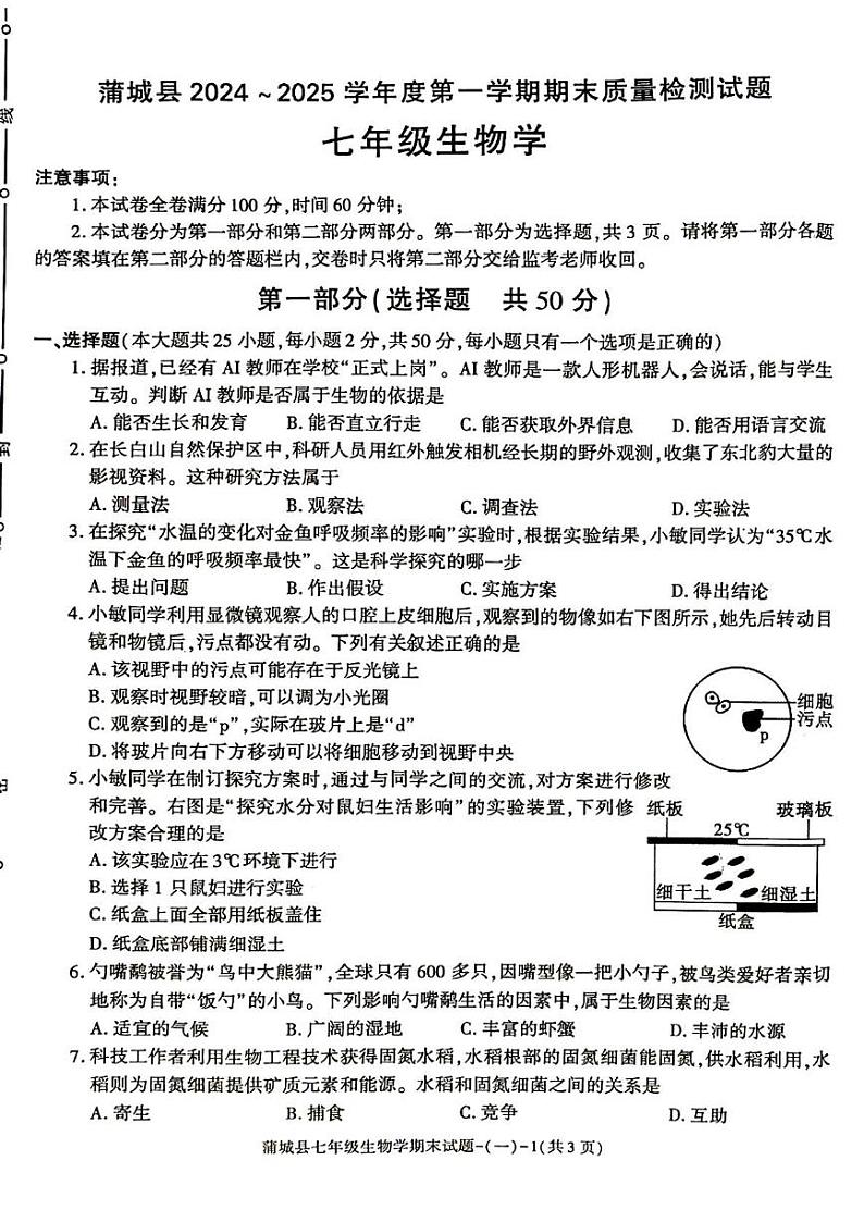 陕西省渭南市蒲城县2024--2025学年七年级上学期期末测试生物试卷第1页