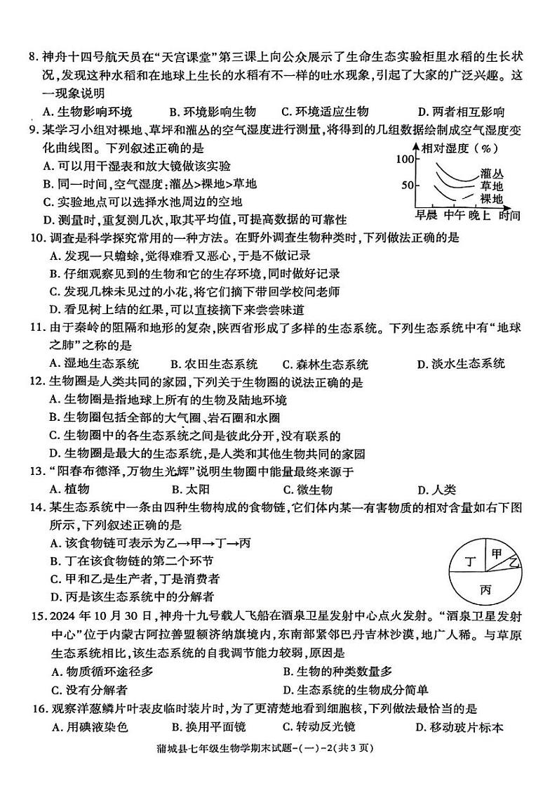 陕西省渭南市蒲城县2024--2025学年七年级上学期期末测试生物试卷第2页