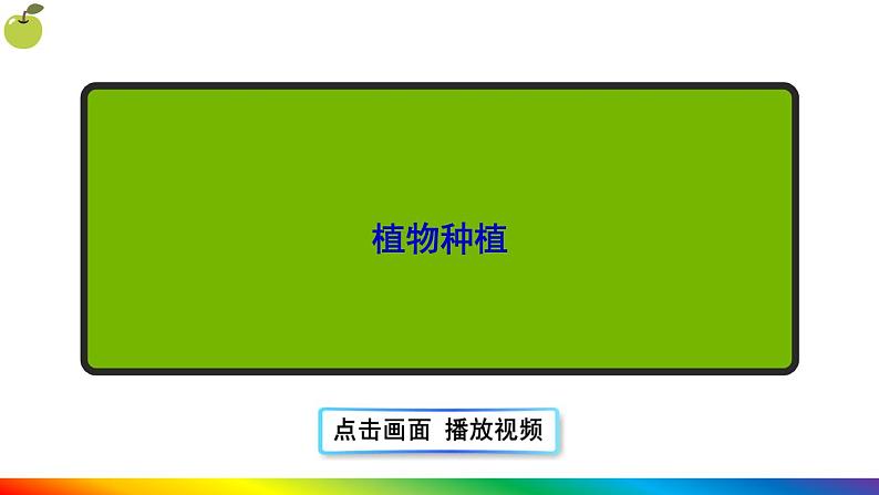 第一节 种子的萌发第8页