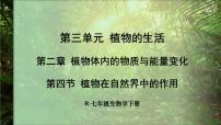 人教版（2024）七年级下册（2024）第四节 植物在自然界中的作用图文ppt课件