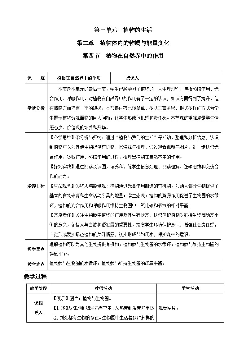 3.2.4 植物在自然界中的作用(教学设计)-2024-2025学年人教版(2024)生物七年级下册第1页